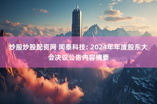 炒股炒股配资网 闻泰科技: 2024年年度股东大会决议公告内容摘要