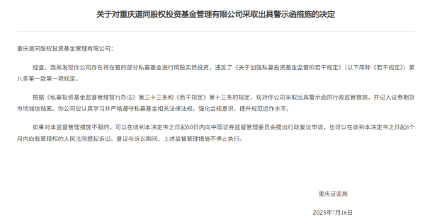 手机股票配资app 明股实债投资，重庆道同收到证监局警示函